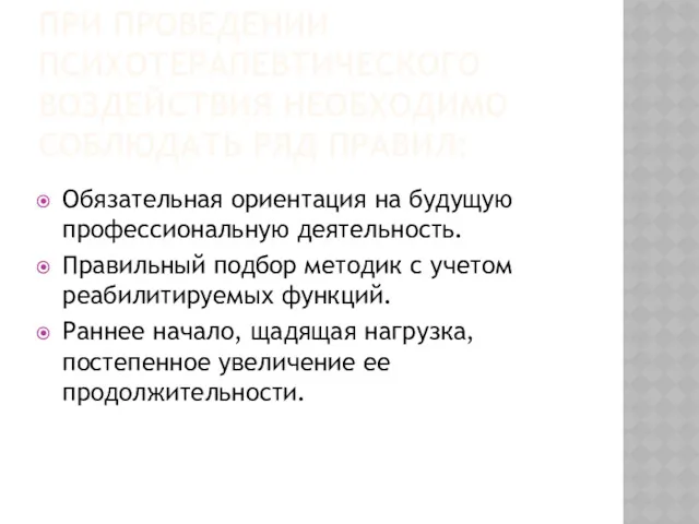 ПРИ ПРОВЕДЕНИИ ПСИХОТЕРАПЕВТИЧЕСКОГО ВОЗДЕЙСТВИЯ НЕОБХОДИМО СОБЛЮДАТЬ РЯД ПРАВИЛ: Обязательная ориентация