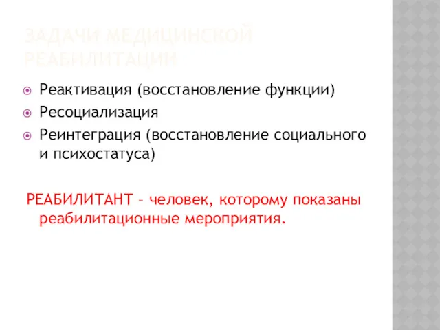 ЗАДАЧИ МЕДИЦИНСКОЙ РЕАБИЛИТАЦИИ Реактивация (восстановление функции) Ресоциализация Реинтеграция (восстановление социального