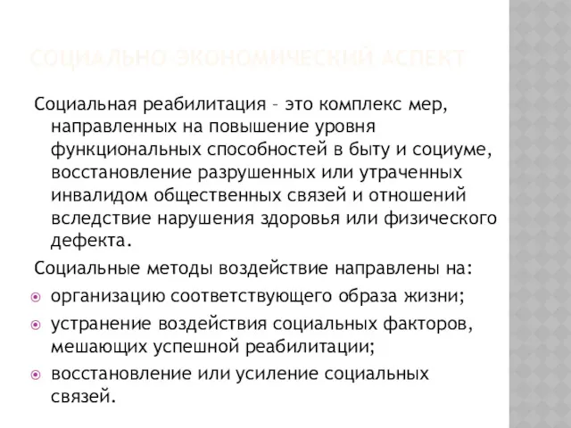 СОЦИАЛЬНО-ЭКОНОМИЧЕСКИЙ АСПЕКТ Социальная реабилитация – это комплекс мер, направленных на