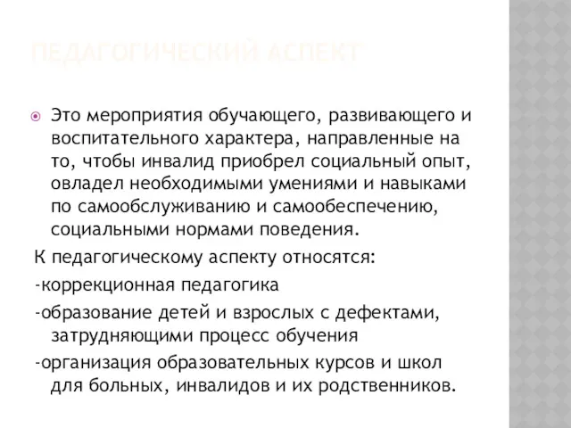 ПЕДАГОГИЧЕСКИЙ АСПЕКТ Это мероприятия обучающего, развивающего и воспитательного характера, направленные