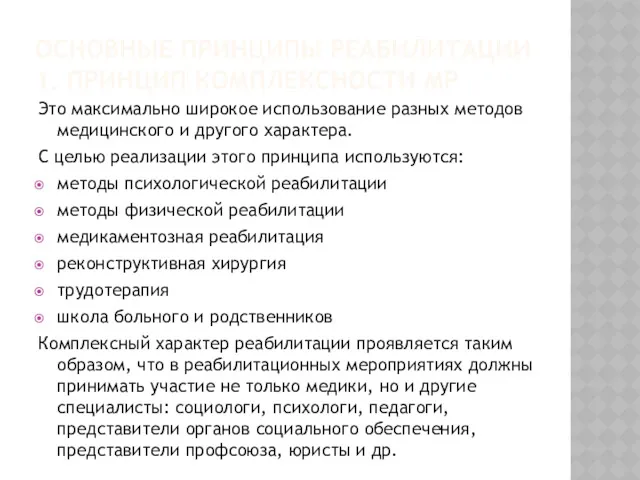 ОСНОВНЫЕ ПРИНЦИПЫ РЕАБИЛИТАЦИИ 1. ПРИНЦИП КОМПЛЕКСНОСТИ МР Это максимально широкое