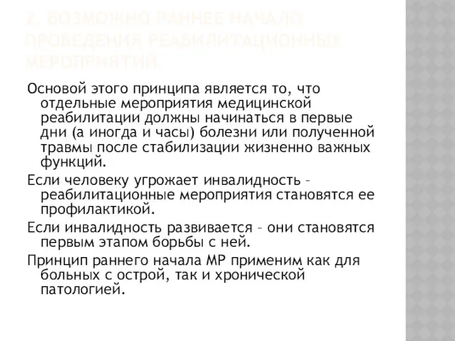 2. ВОЗМОЖНО РАННЕЕ НАЧАЛО ПРОВЕДЕНИЯ РЕАБИЛИТАЦИОННЫХ МЕРОПРИЯТИЙ. Основой этого принципа