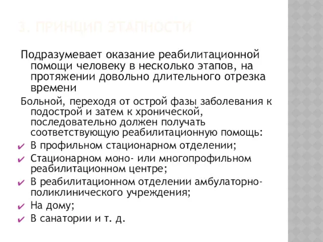 3. ПРИНЦИП ЭТАПНОСТИ Подразумевает оказание реабилитационной помощи человеку в несколько