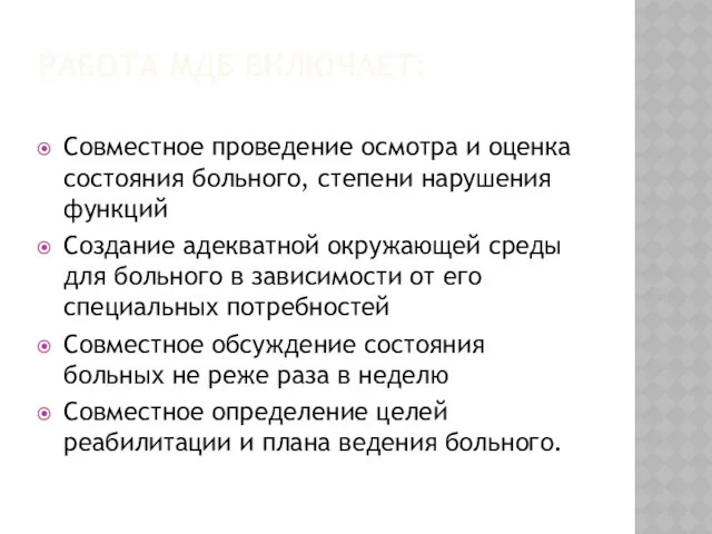 РАБОТА МДБ ВКЛЮЧАЕТ: Совместное проведение осмотра и оценка состояния больного,