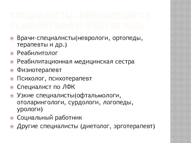 СПЕЦИАЛИСТЫ, ЗАНИМАЮЩИЕСЯ РЕАБИЛИТАЦИЕЙ (СОСТАВ МДБ) Врачи-специалисты(неврологи, ортопеды, терапевты и др.)