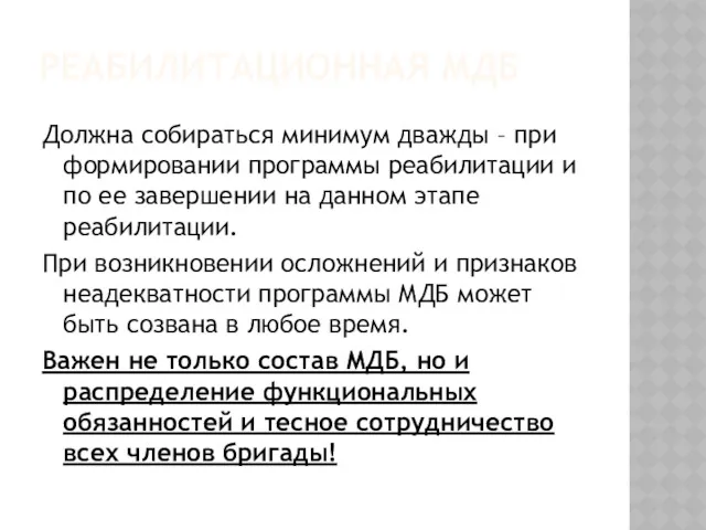 РЕАБИЛИТАЦИОННАЯ МДБ Должна собираться минимум дважды – при формировании программы