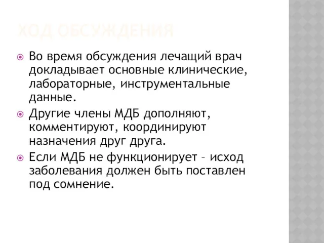 ХОД ОБСУЖДЕНИЯ Во время обсуждения лечащий врач докладывает основные клинические,