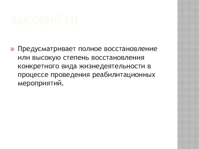 ВЫСОКИЙ РП Предусматривает полное восстановление или высокую степень восстановления конкретного