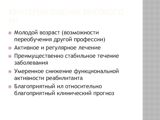 КРИТЕРИИ ОЦЕНКИ ВЫСОКОГО РП Молодой возраст (возможности переобучения другой профессии)