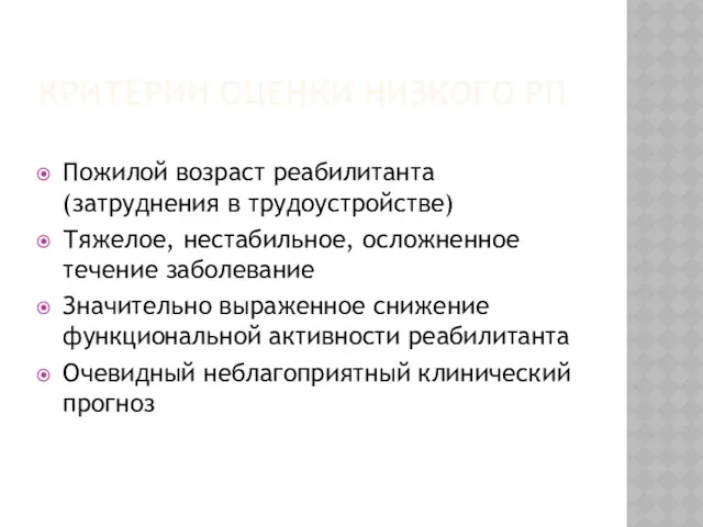 КРИТЕРИИ ОЦЕНКИ НИЗКОГО РП Пожилой возраст реабилитанта (затруднения в трудоустройстве)