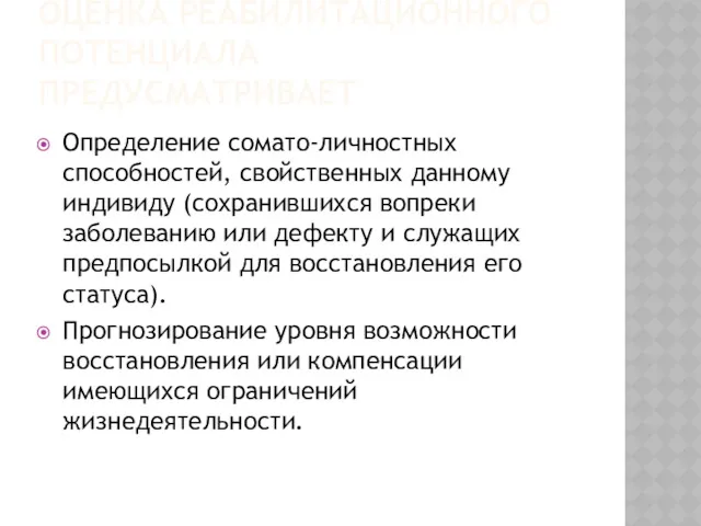 ОЦЕНКА РЕАБИЛИТАЦИОННОГО ПОТЕНЦИАЛА ПРЕДУСМАТРИВАЕТ Определение сомато-личностных способностей, свойственных данному индивиду