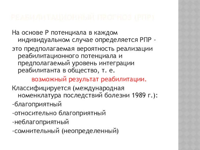 РЕАБИЛИТАЦИОННЫЙ ПРОГНОЗ (РПР) На основе Р потенциала в каждом индивидуальном