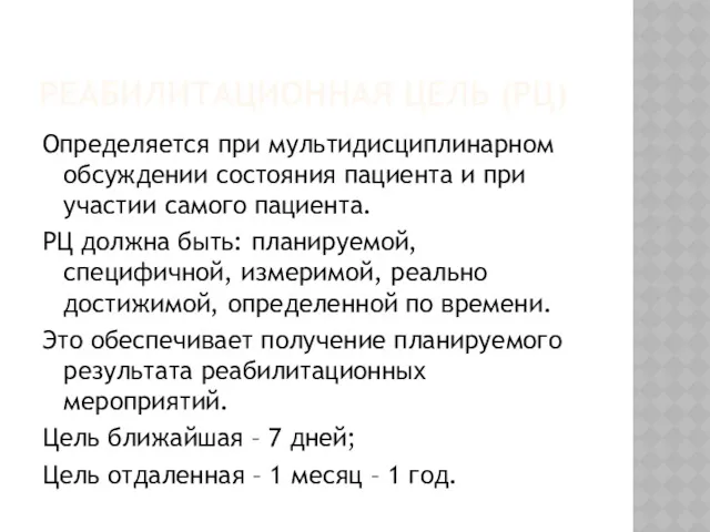 РЕАБИЛИТАЦИОННАЯ ЦЕЛЬ (РЦ) Определяется при мультидисциплинарном обсуждении состояния пациента и