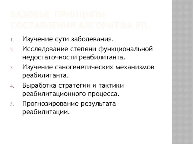 БАЗОВЫЕ ПРИНЦИПЫ СОСТАВЛЕНИЯ АЛГОРИТМА РП. Изучение сути заболевания. Исследование степени