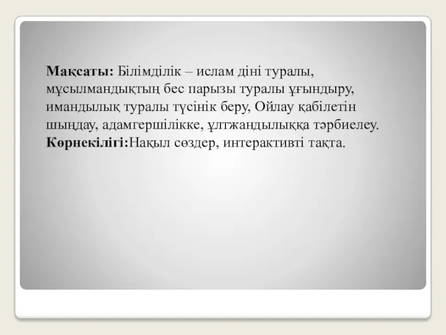 Мақсаты: Білімділік – ислам діні туралы, мұсылмандықтың бес парызы туралы