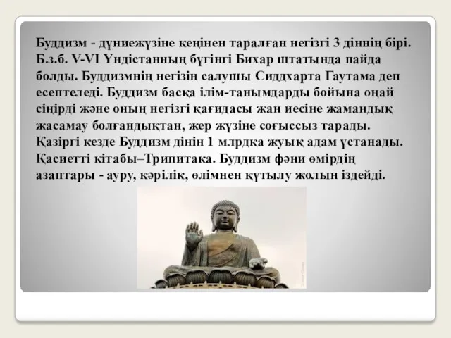 Буддизм - дүниежүзіне кеңінен таралған негізгі 3 діннің бірі. Б.з.б.