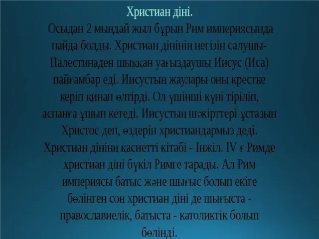 Христиан діні - Палестина жерінде екі мың жыл бұрын пайда