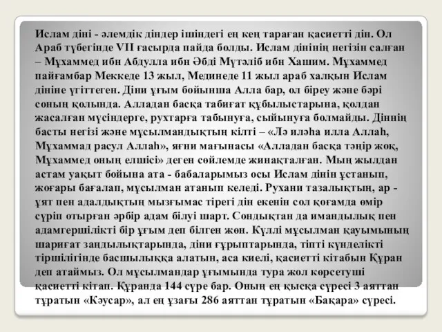 Ислам діні - әлемдік діндер ішіндегі ең кең тараған қасиетті