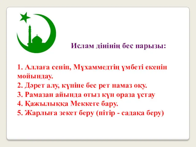 Ислам дінінің бес парызы: 1. Аллаға сеніп, Мұхаммедтің үмбеті екенін