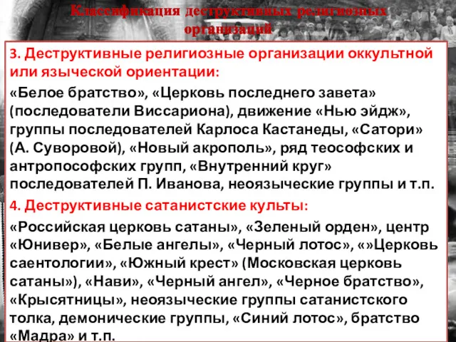 Классификация деструктивных религиозных организаций 3. Деструктивные религиозные организации оккультной или