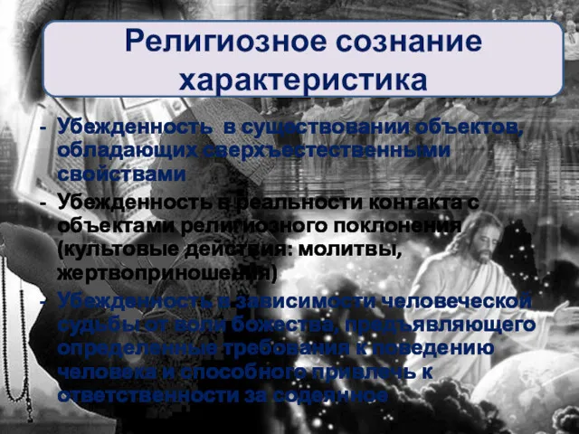 Убежденность в существовании объектов, обладающих сверхъестественными свойствами Убежденность в реальности