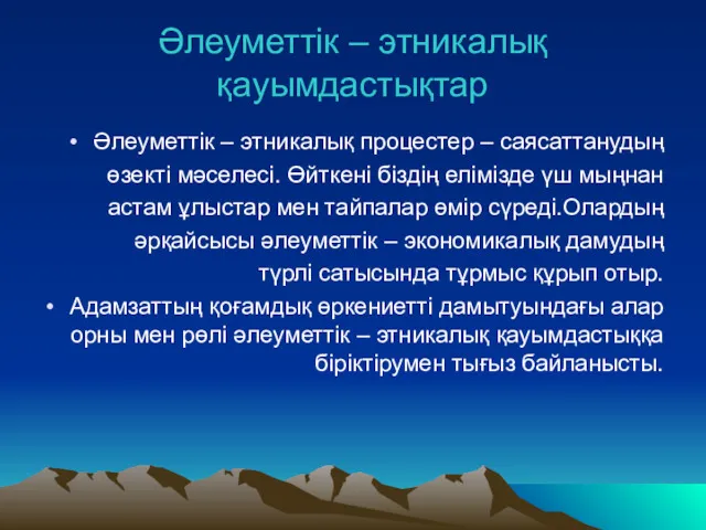 Әлеуметтік – этникалық қауымдастықтар Әлеуметтік – этникалық процестер – саясаттанудың