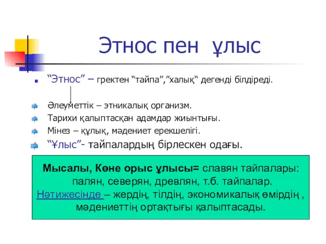 Этнос пен ұлыс “Этнос” – гректен “тайпа”,”халық“ дегенді білдіреді. Әлеуметтік