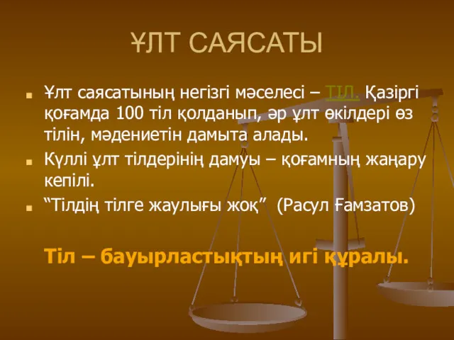 ҰЛТ САЯСАТЫ Ұлт саясатының негізгі мәселесі – ТІЛ. Қазіргі қоғамда