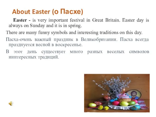 About Easter (о Пасхе) Easter - is very important festival