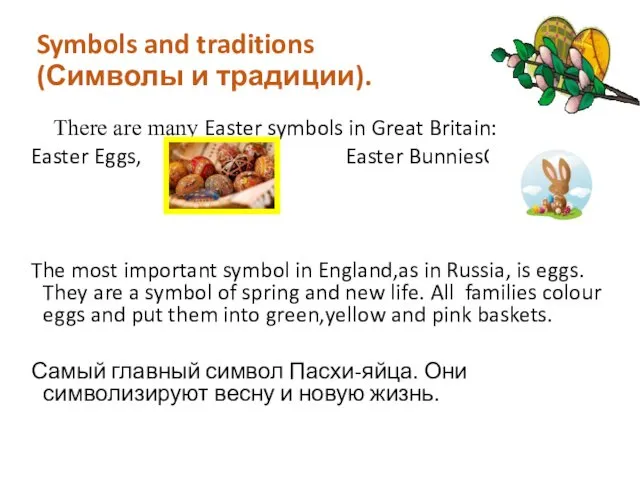 Symbols and traditions (Символы и традиции). There are many Easter