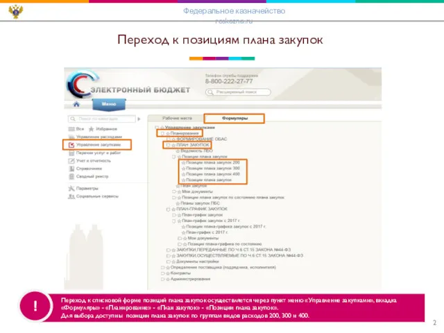 Переход к позициям плана закупок Федеральное казначейство roskazna.ru Переход к