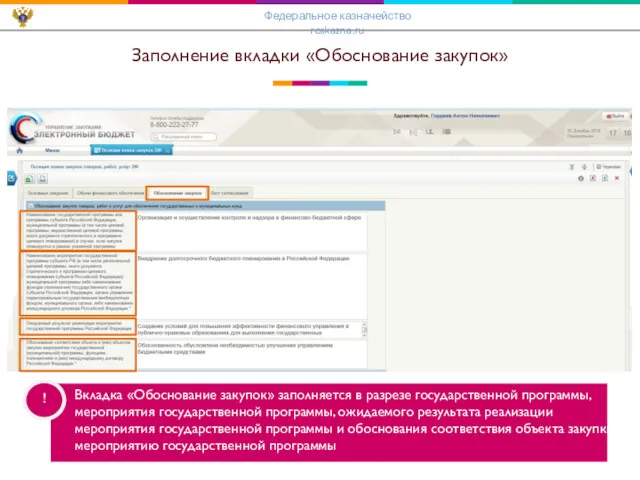 Заполнение вкладки «Обоснование закупок» ! Вкладка «Обоснование закупок» заполняется в