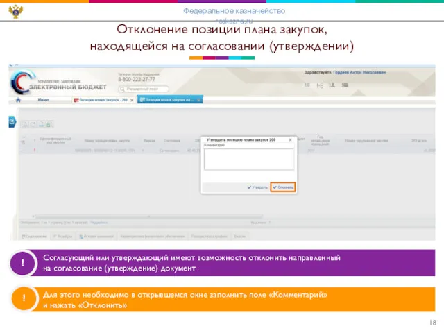 Отклонение позиции плана закупок, находящейся на согласовании (утверждении) ! !