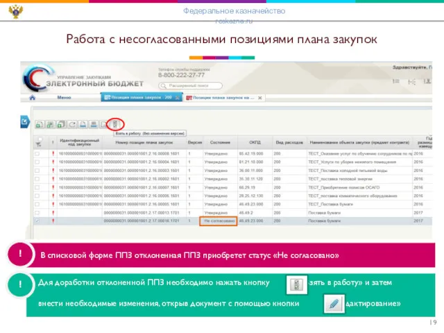 Работа с несогласованными позициями плана закупок ! ! В списковой