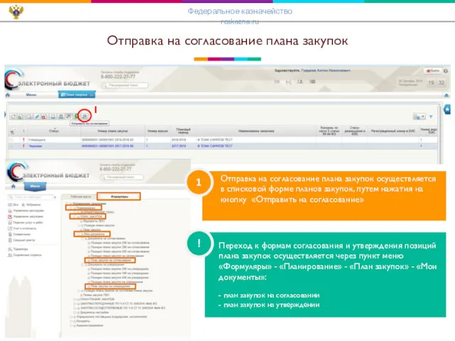 Отправка на согласование плана закупок 1 Переход к формам согласования