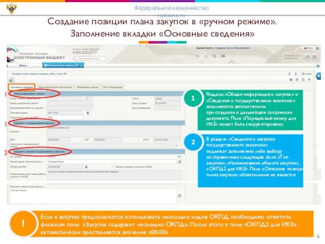 Создание позиции плана закупок в «ручном режиме». Заполнение вкладки «Основные