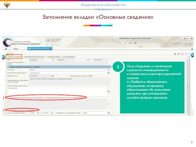 Заполнение вкладки «Основные сведения» 1 Поля «Сведения о технической сложности,