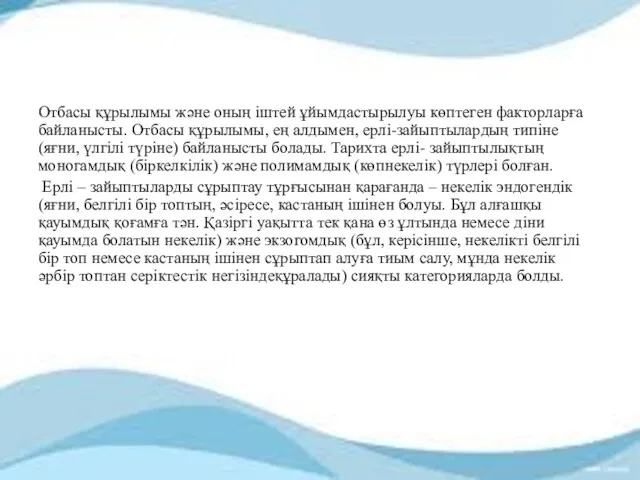 Отбасы құрылымы және оның іштей ұйымдастырылуы көптеген факторларға байланысты. Отбасы