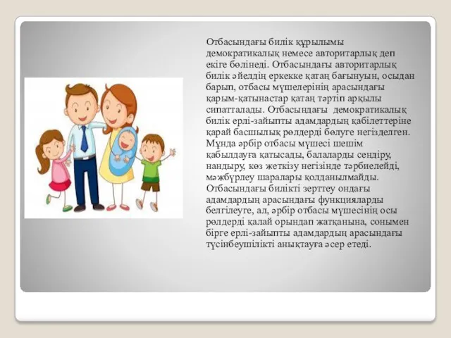 Отбасындағы билік құрылымы демократикалық немесе авторитарлық деп екіге бөлінеді. Отбасындағы