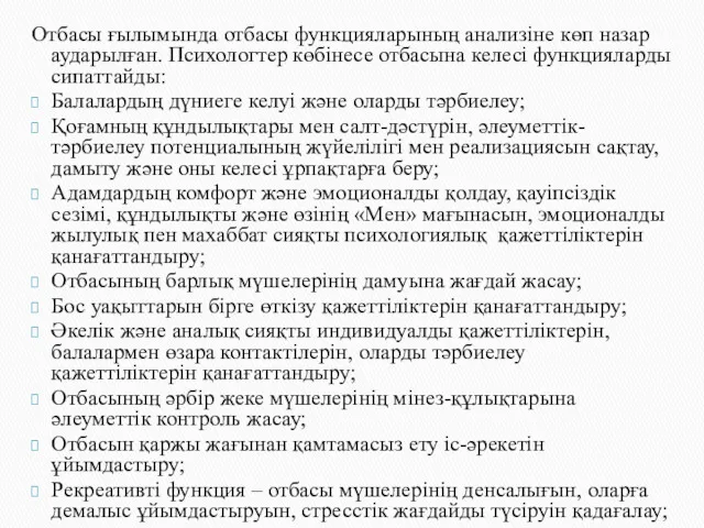 Отбасы ғылымында отбасы функцияларының анализіне көп назар аударылған. Психологтер көбінесе