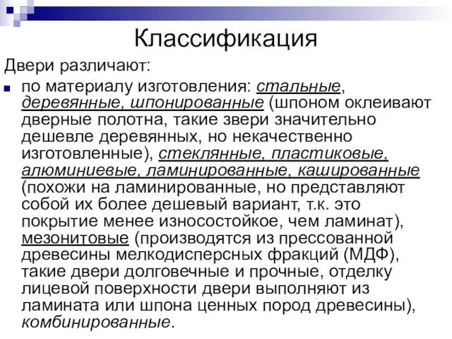 Классификация Двери различают: по материалу изготовления: стальные, деревянные, шпонированные (шпоном оклеивают дверные полотна,