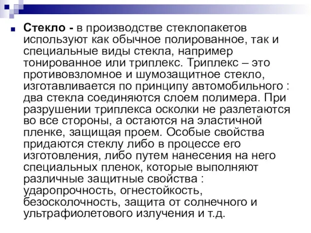 Стекло - в производстве стеклопакетов используют как обычное полированное, так