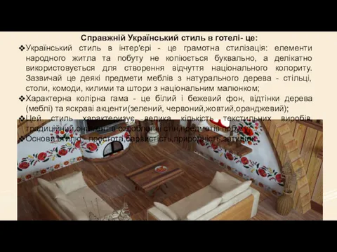 Справжній Український стиль в готелі- це: Український стиль в інтер'єрі - це грамотна