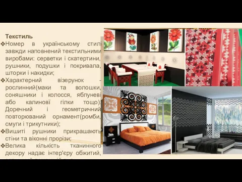 Текстиль Номер в українському стилі завжди наповнений текстильними виробами: серветки
