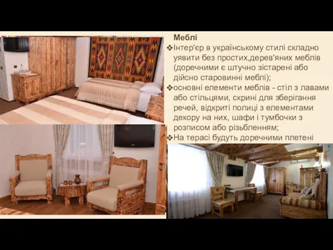 Меблі Інтер'єр в українському стилі складно уявити без простих,дерев'яних меблів(доречними є штучно зістарені