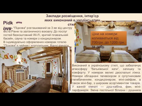 Заклади розміщення, інтер’єр яких виконаний в українському стилі Pidkova Готель