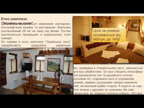 Етно комплекс “Українське село” Цей готель вирізняється невеликим зоопарком, етнографічним музеєм та рестораном.