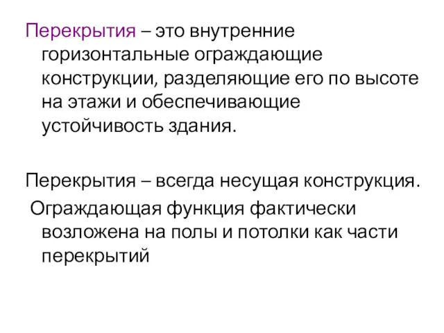 Перекрытия – это внутренние горизонтальные ограждающие конструкции, разделяющие его по