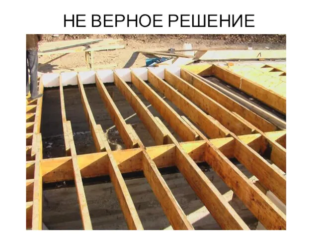 НЕ ВЕРНОЕ РЕШЕНИЕ