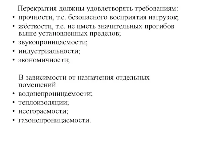 Перекрытия должны удовлетворять требованиям: прочности, т.е. безопасного восприятия нагрузок; жёсткости,